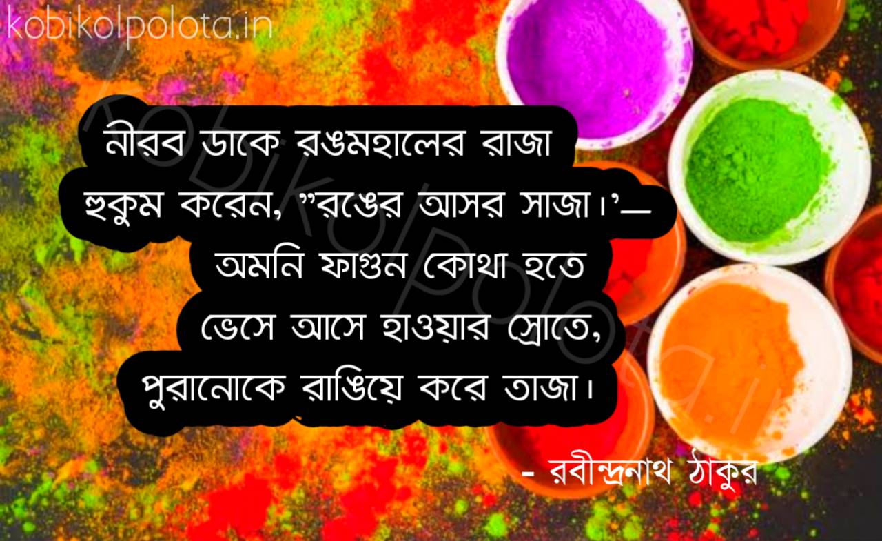 রঙিন কবিতা রবীন্দ্রনাথ ঠাকুর Rangin Kobita Poem Rabindranath Tagore