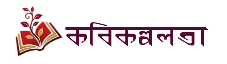 বাংলা কবিতা Bangla Kobita – sign of bengali poems, poetry lyrics
