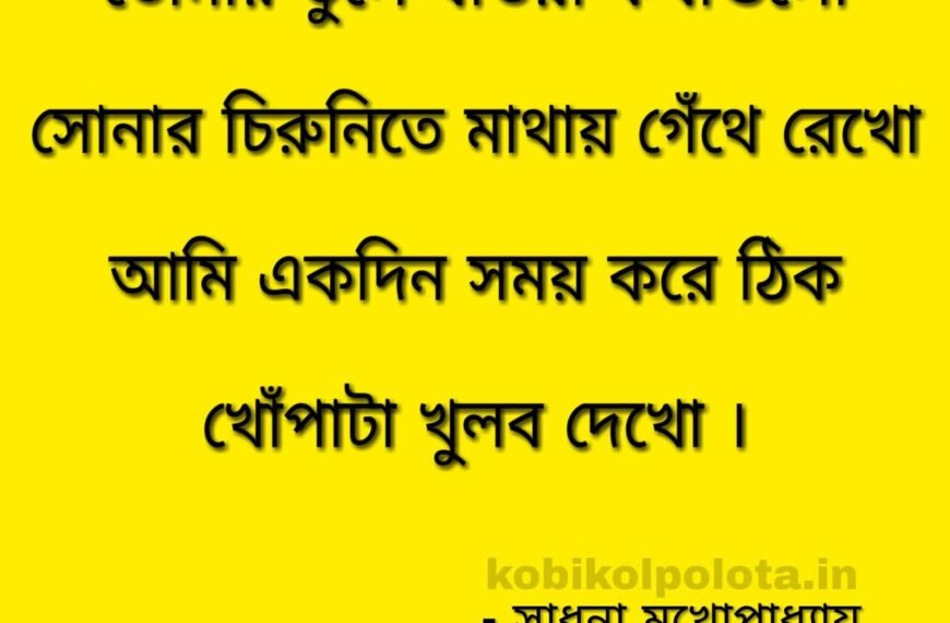 কেশবিলাস - সাধনা মুখোপাধ্যায়