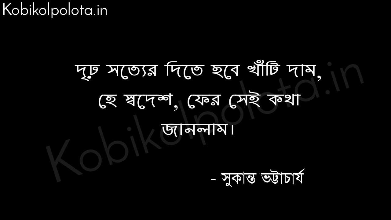 Bikhob poem by Sukanta Bhattacharya বিক্ষোভ (কবিতা) - সুকান্ত ভট্টাচার্য