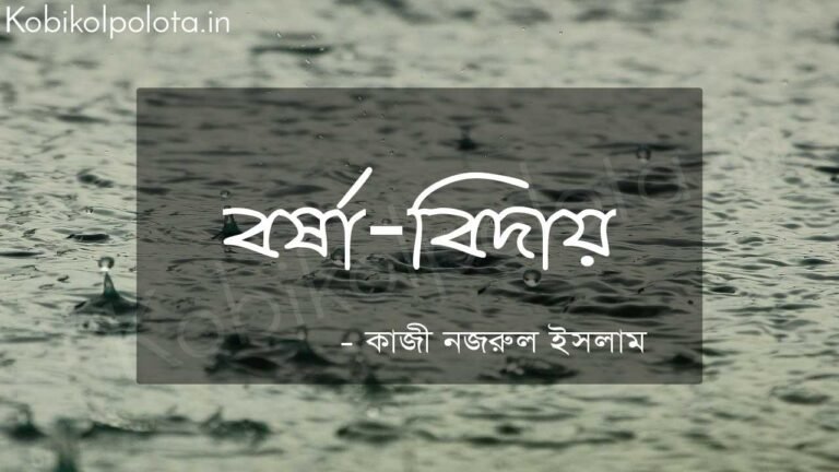 বর্ষা-বিদায় (কবিতা) - কাজী নজরুল ইসলাম Borsha biday poem Kazi Nazrul Islam