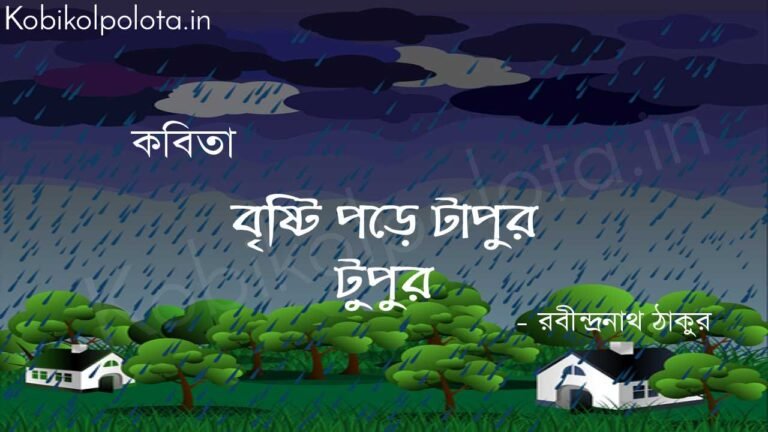 Brishti pore tapur tupur poem Rabindranath Tagore বৃষ্টি পড়ে টাপুর টুপুর - রবীন্দ্রনাথ ঠাকুর