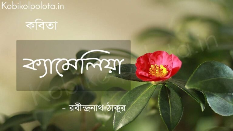 ক্যামেলিয়া (কবিতা) - রবীন্দ্রনাথ ঠাকুর Camellia poem Rabindranath