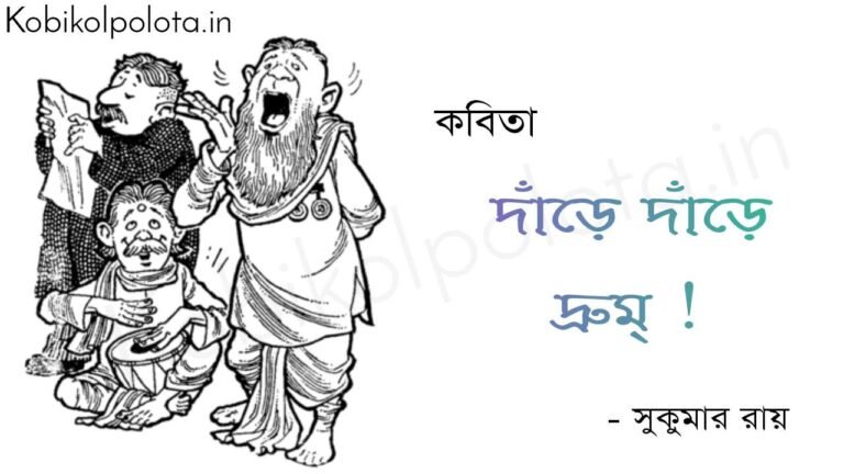 দাঁড়ে দাঁড়ে দ্রুম্ ! - সুকুমার রায় Dare dare drum poem Shukumar Ray