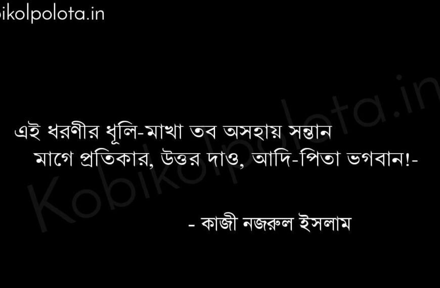 ফরিয়াদ (কবিতা) - কাজী নজরুল ইসলাম Foriyad poem Kazi Nazrul Islam