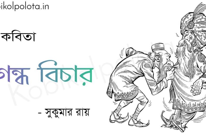 গন্ধ বিচার (কবিতা) ‐ সুকুমার রায় Gondho bicher poem Shukumar Ray