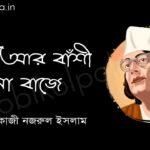 যদি আর বাঁশী না বাজে - কাজী নজরুল ইসলাম Jodi ar banshi na baje Kazi Nazrul Islam