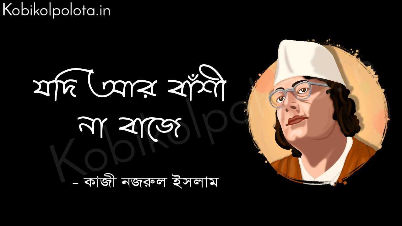 যদি আর বাঁশী না বাজে - কাজী নজরুল ইসলাম Jodi ar banshi na baje  Kazi Nazrul Islam 
