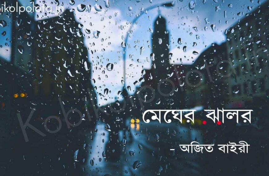 মেঘের ঝালর (কবিতা) - অজিত বাইরী Megher jhalor poem Ajit Bairi