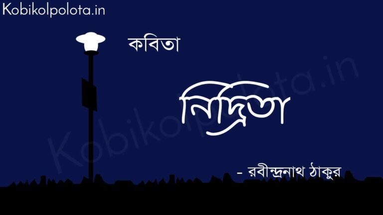নিদ্রিতা (কবিতা) - রবীন্দ্রনাথ ঠাকুর Nidrita poem Rabindranath Tagore