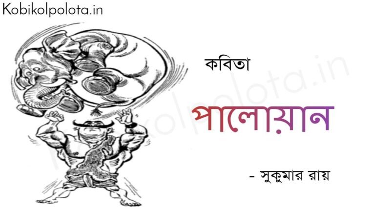 পালোয়ান (কবিতা) - সুকুমার রায় Palowan poem by Shukumar Ray