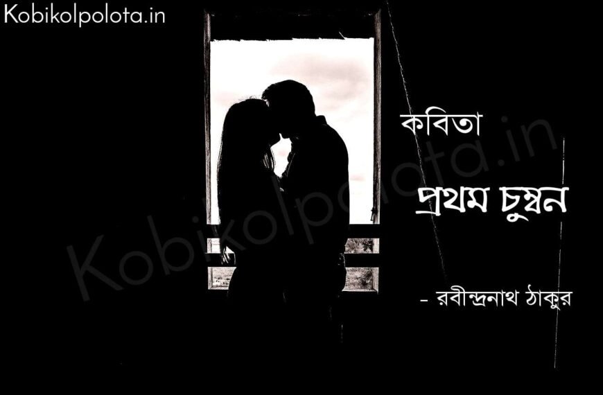 প্রথম চুম্বন (কবিতা) - রবীন্দ্রনাথ ঠাকুর Prothom chumbon poem Rabindranath Tagore