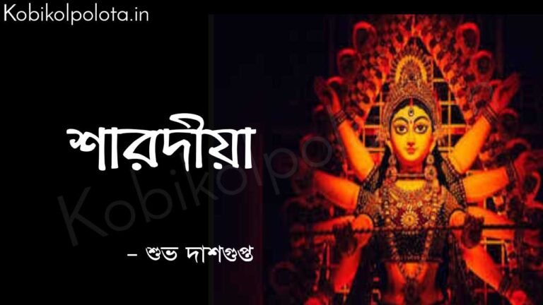 শারদীয়া (কবিতা) - শুভ দাশগুপ্ত Sharodiya poem lyrics Subha Dasgupta