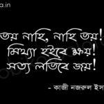 ভয় করিয়ো না, হে মানবাত্মা (কবিতা) - কাজী নজরুল ইসলাম Voy korio na he manob athma poem Kazi Nazrul Islam