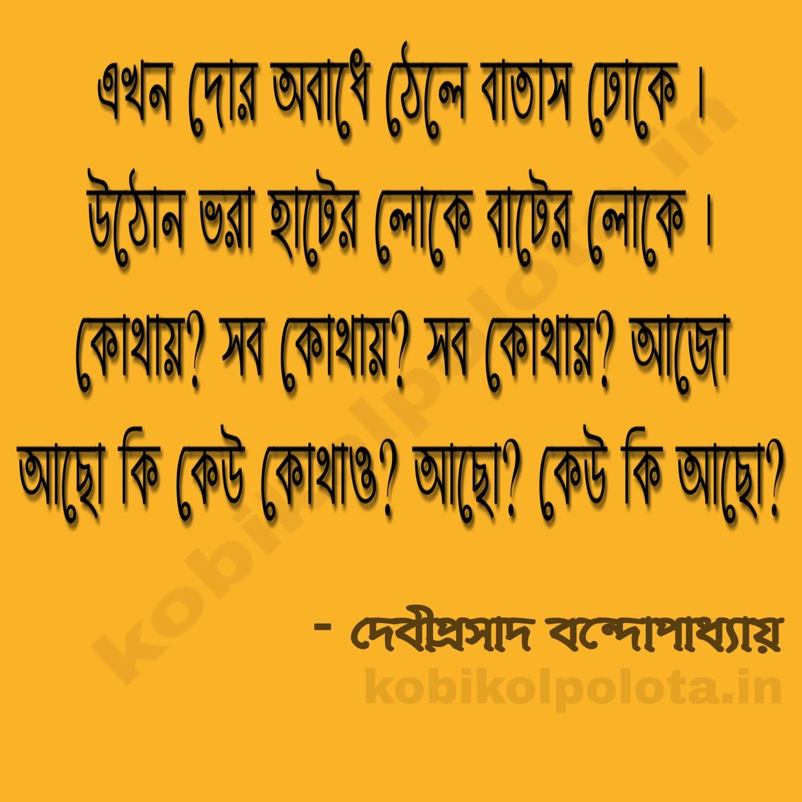 Edakode Ko Rani Ekoda karo kobita একদা কারো - দেবীপ্রসাদ বন্দ্যোপাধ্যায়