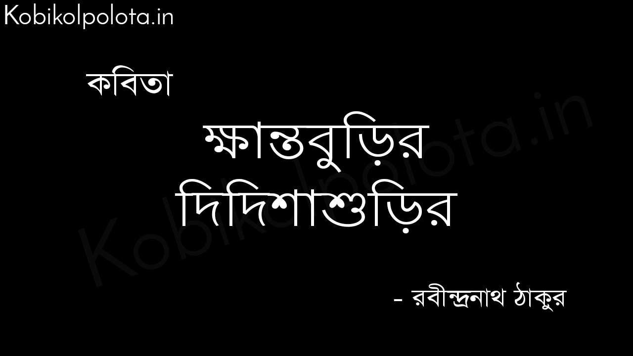 ক্ষান্তবুড়ির দিদিশাশুড়ির (কবিতা) - রবীন্দ্রনাথ ঠাকুর khantoburir-didisashurir-poem-rabindranath-tagore