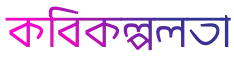 বাংলা কবিতা Bangla Kobita – sign of bengali poems, poetry lyrics
