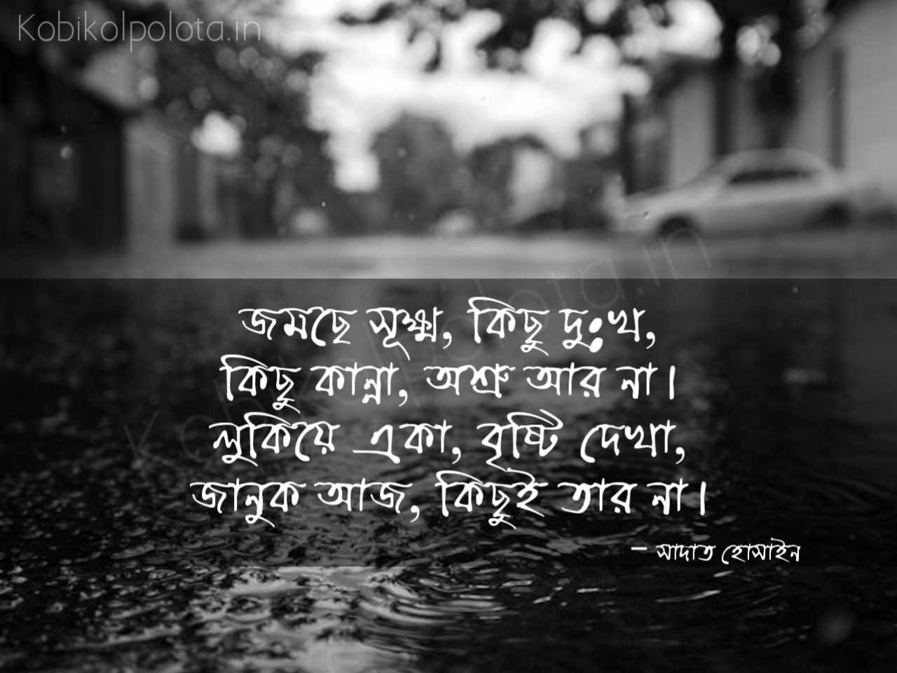 মেঘলা বুকে, কার অসুখে – সাদাত হোসাইন
