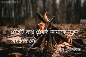 ব্যর্থ প্রেম (প্রতিটি ব্যর্থ প্রেমই আমাকে নতুন অহঙ্কার দেয়)