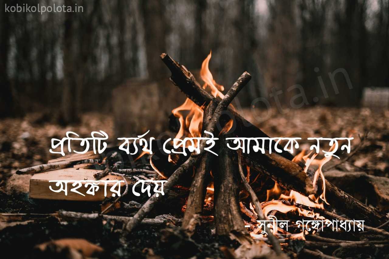 ব্যর্থ প্রেম (প্রতিটি ব্যর্থ প্রেমই আমাকে নতুন অহঙ্কার দেয়)