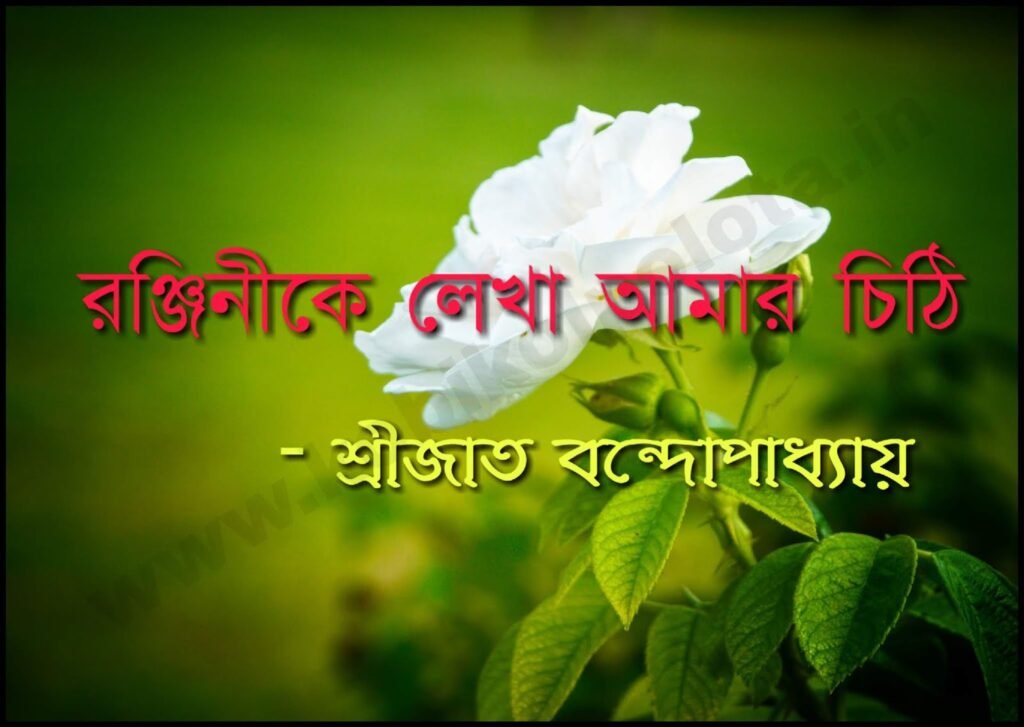 Ronjini Ke Lekha Amar Chithi Srijato রঞ্জিনীকে লেখা আমার চিঠি - শ্রীজাত